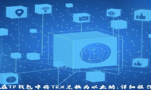 
如何在TP钱包中将TRX兑换为以太坊：详细操作指南