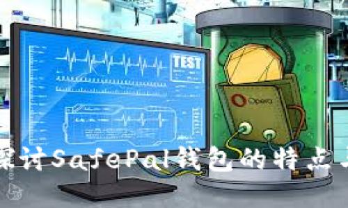 深入探讨SafePal钱包的特点与优势