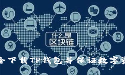 如何安全下载TP钱包并保证数字资产安全