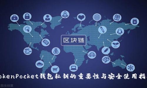TokenPocket钱包私钥的重要性与安全使用指南