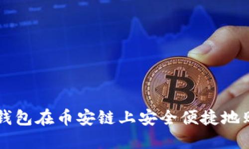 如何通过TP钱包在币安链上安全便捷地购买数字货币