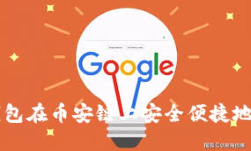 如何通过TP钱包在币安链上安全便捷地购买数字货币