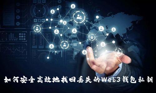如何安全高效地找回丢失的Web3钱包私钥