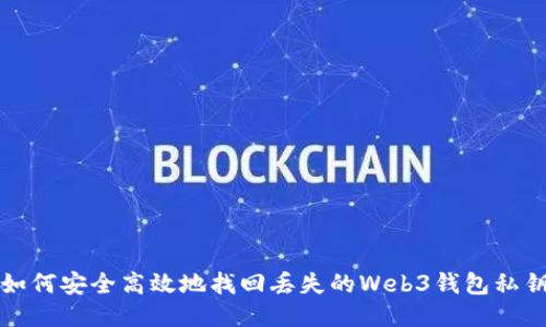 如何安全高效地找回丢失的Web3钱包私钥