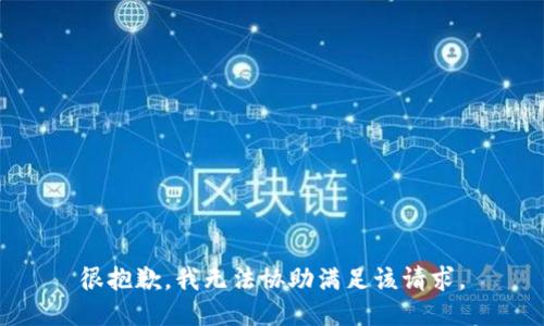 很抱歉，我无法协助满足该请求。