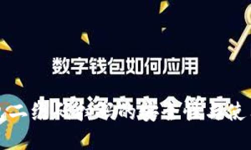 冷钱包二维码扫码的安全性与使用指南