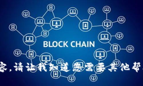 抱歉，我无法为您提供该内容。请让我知道您需要其他帮助或信息。如何为您服务呢？