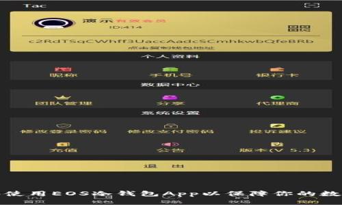 如何选择和使用EOS冷钱包App以保障你的数字资产安全