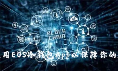 如何选择和使用EOS冷钱包App以保障你的数字资产安全