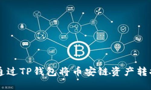 : 如何通过TP钱包将币安链资产转换为BTC