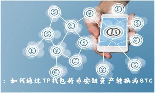 : 如何通过TP钱包将币安链资产转换为BTC