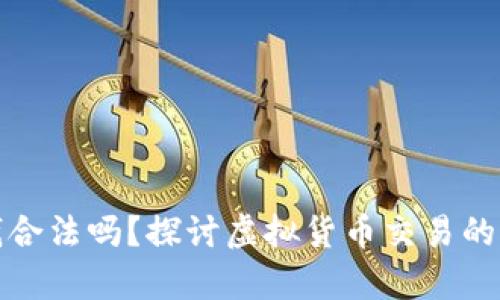 炒虚拟币赚的钱合法吗？探讨虚拟货币交易的法律和伦理问题