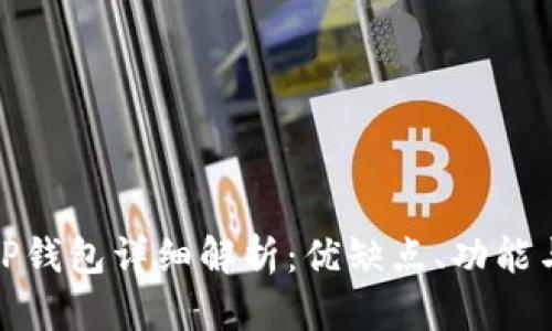 红杉众筹TP钱包详细解析：优缺点、功能与用户体验