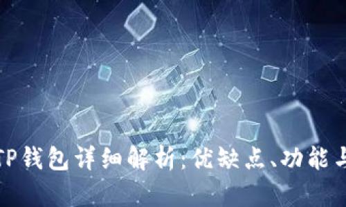 红杉众筹TP钱包详细解析：优缺点、功能与用户体验