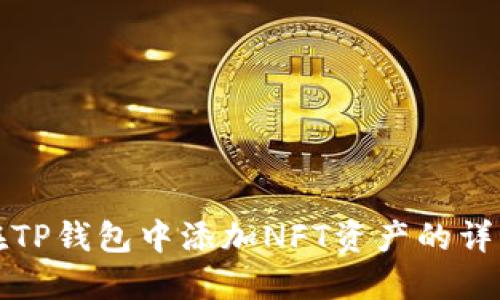 如何在TP钱包中添加NFT资产的详细指南