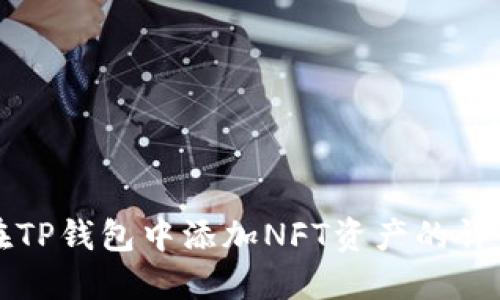 如何在TP钱包中添加NFT资产的详细指南