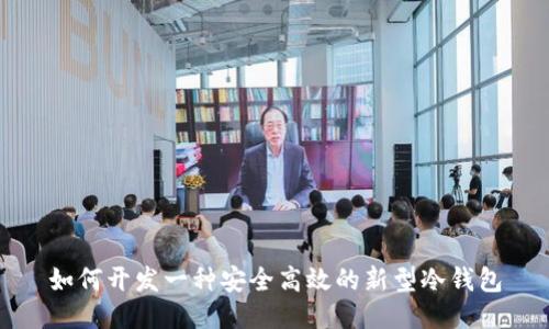 如何开发一种安全高效的新型冷钱包