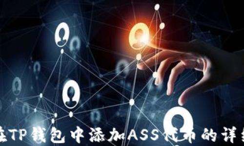 
如何在TP钱包中添加ASS代币的详细教程