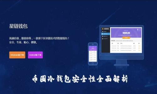 币圈冷钱包安全性全面解析
