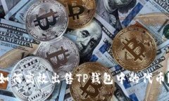 如何高效出售TP钱包中的代币？