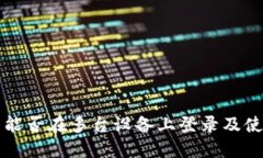TP钱包能否在多台设备上登录及使用指南