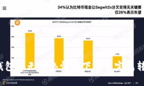 TP钱包在无网络情况下能否完成转账？