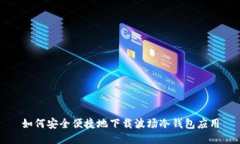 如何安全便捷地下载波场冷钱包应用
