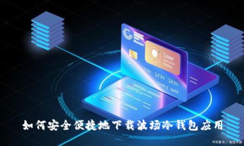 如何安全便捷地下载波场冷钱包应用