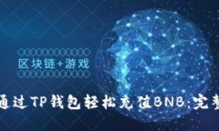 如何通过TP钱包轻松充值BNB：完整指南