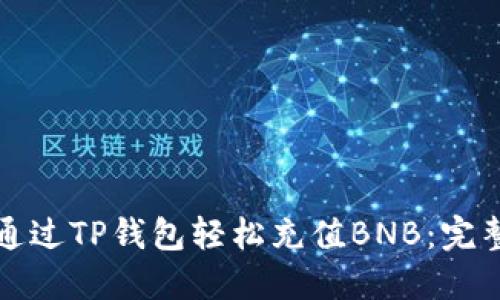 如何通过TP钱包轻松充值BNB：完整指南
