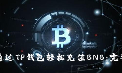 如何通过TP钱包轻松充值BNB：完整指南