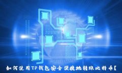   如何使用TP钱包安全便捷地转账比特币？