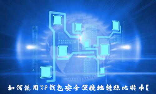   
如何使用TP钱包安全便捷地转账比特币？