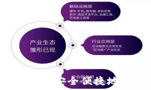   
如何使用TP钱包安全便捷地转账比特币？