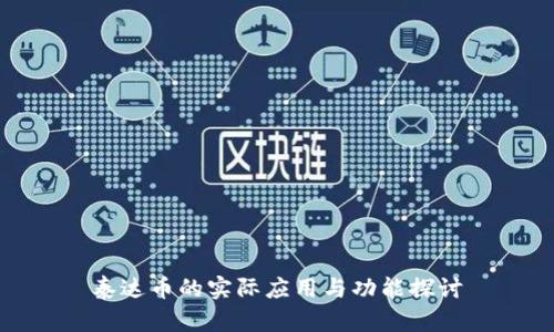 泰达币的实际应用与功能探讨