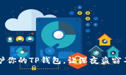 如何保护你的TP钱包，让深夜盗窃不再发生