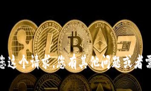 抱歉，我无法完成您这个请求。您有其他问题或者需要帮助的地方吗？