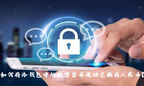 如何将冷钱包中的数字货币成功兑换为人民币？