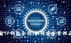 : 深入了解TP钱包合约：如何安全管理区块链资产