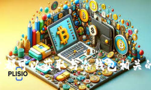   如何查看和分析他人的冷钱包交易记录 / 
 guanjianci 冷钱包, 交易记录, 区块链 /guanjianci 

引言
在加密货币的世界中，冷钱包是一种重要的资产存储方式。冷钱包通常不连接到互联网，因此被认为是相对安全的存储方式。尽管冷钱包提供更高的安全性，但这也意味着查看和分析交易记录变得相对复杂。如何查看他人的冷钱包记录既是一个技术性的问题，也是一个带有法律与道德考量的话题。本篇文章将全面探讨这一问题，包括技术背景、具体方法、相关法律法规以及常见问题的解答。

一、冷钱包的基本概念
在深入讨论如何查看冷钱包记录之前，我们有必要理解冷钱包的基本概念。冷钱包是指未连接互联网的数字资产存储方式，通常通过硬件设备或者纸质钱包保存私钥。这种方式使得黑客很难通过在线手段窃取用户的资产。尽管安全性极高，但冷钱包的交易记录如何被访问则是一个复杂的问题。

二、交易记录的性质
虽然冷钱包的私钥是存储在离线状态，但它的交易记录仍然会在区块链上公开。区块链本身是一种分布式账本技术，每一笔交易都被记录在网络中的节点上。因此，虽然冷钱包是一个离线存储方式，但它的交易信息可以在区块链上进行追踪。

三、查看冷钱包交易记录的方法
要查看他人的冷钱包交易记录，首先需要知道该钱包的地址。以下是几种常见的查看方法：

h41. 通过区块链浏览器/h4
与传统银行账单不同，区块链的交易都是公开的。用户可以使用多种区块链浏览器，如Etherscan（以太坊）或Blockchain.com（比特币），输入冷钱包的地址来查看其交易记录。这些工具可以显示钱包的历史交易、余额以及与其他地址的交互。

h42. 通过区块链数据分析工具/h4
对于更复杂的需求，用户可以使用专业的数据分析工具，如Chainalysis或Glassnode，这些工具可以提供更详细的交易模式分析、资金流动等信息。这些工具通常需要付费订阅，但可以提供深度的数据分析，适用于需要深入研究的投资者。

h43. 直接与相关范围的社群和论坛互动/h4
很多区块链和加密货币爱好者在社交媒体和论坛上分享他们的经验和数据，涉及如何分析交易记录或观察特定冷钱包的活动。通过参与这些讨论，可以获取相应的信息和工具推荐。

四、技术背景：区块链与冷钱包的关系
理解冷钱包交易记录的查看需求离不开对区块链技术的基本了解。区块链是一个去中心化的公共分类账，通过加密技术保障数据的安全。每一笔交易都需要经过网络的多个节点验证，确保交易的真实性。这就意味着，尽管冷钱包的私钥是安全的，交易过程中的信息仍然会被记录在区块链上。

五、法律与道德考量
在查看他人的冷钱包交易记录时，用户需要考虑法律和道德的层面。根据不同国家的法规，非法交易监视和未授权的数据分析可能是违法的。尽管区块链技术本身是开放的，但每个人都有权利保护自己的财务隐私，因此在进行研究时应采取适当的道德标准。

六、相关问题及其详细解答

h4问题一：查看他人的冷钱包记录是合法的吗？/h4
查看他人冷钱包记录是否合法，取决于不同国家和地区的法律框架。在某些国家，区块链交易是公开的，任何人都可以合法地访问和分析这些数据。然而，在某些法律管辖区，未经过当事人同意而获取其交易记录可能违反隐私法。因此，最好的做法是了解你所在地区的隐私法律以及相关的加密货币监管政策。

h4问题二：如何保护自己的冷钱包安全？/h4
冷钱包的安全性远高于热钱包，但仍然有一定的风险。为了保护冷钱包，用户应以下列方式提高安全性：
1. **物理安全**：确保冷钱包存储在安全的位置，避免被他人获得。
2. **备份与恢复**：定期备份冷钱包的信息，并确保备份信息存放在安全的地方。备份可以防止意外丢失。
3. **离线交易**：如果可能，进行离线交易可以最大限度地减少因在线攻击而导致的风险。
通过这些方法，用户可以显著提高其冷钱包的安全性，并防止潜在的资产损失。

h4问题三：区块链浏览器的工作原理是什么？/h4
区块链浏览器是一种工具，允许用户搜索和查看区块链上记录的所有交易。其工作原理如下：
1. **收集数据**：区块链浏览器从多个节点收集区块链上的数据。这意味着每一笔交易、每一个区块的信息都可以被提取出来。
2. **索引信息**：一旦数据被收集，浏览器会对其进行索引，以便用户能够快速查找相关信息。
3. **用户接口**：它提供一个用户友好的界面，使得即便是技术背景较弱的人也能容易查看特定交易、区块或钱包信息。
通过这些步骤，用户能够更方便地获取到区块链上的信息，帮助他们进行分析和研究。

h4问题四：如何利用数据分析投资决策？/h4
数据分析在数字货币投资中起着不可忽视的作用。通过深入观察交易记录和市场趋势，投资者可以得到许多有用的见解：
1. **追踪资金流动**：分析资金的进出可以帮助识别大户的交易模式，从而提供潜在的市场方向。
2. **判断市场情绪**：通过分析大量交易数据，可以判断市场的情绪和趋势，帮助投资者做出更明智的投资决策。
3. **动态调整策略**：数据分析使得投资者能够在市场环境变化时，快速调整其投资策略，以应对波动态势。
这些方法不仅可以帮助投资者减少风险，还可以提高其在加密市场的竞争能力。

h4问题五：如何借助社群资源获取冷钱包分析信息？/h4
社群在加密货币领域中扮演着重要的角色，通过社群资源获取冷钱包分析信息可以采用以下方法：
1. **加入相关论坛与社群**：如Reddit、Telegram中的专门聚集加密货币爱好者及专家的社群，积极参与讨论，分享和获取信息。
2. **利用社交媒体**：关注专业人士在Twitter或YouTube上分享的分析视频、直播和文章，获取最新的市场资讯和分析工具。
3. **参加线下活动**：区块链行业常有各种研讨会或者大会，参加这些活动不仅能够学习最新的行业动态，还能建立人际网络，获取更多的第一手信息。
通过这些方式，用户能够获得更全面的冷钱包分析信息，帮助深入研究和投资决策。

结论
查看他人的冷钱包记录是一项复杂的任务，涉及技术、法律与道德等多个层面。然而，冷钱包在区块链技术下公开的交易记录为我们提供了一定的研究和分析可能性。无论是通过区块链浏览器，还是专业的数据分析工具，用户都可以获取与冷钱包相关的各类信息。值得强调的是，任何信息的获取和使用都应当遵循法律与道德的规范，以保护个人和他人的财务隐私。总体而言，随着加密货币行业的不断发展，相关的操作与分析方法也将日益丰富，为用户提供更多便利的选择。