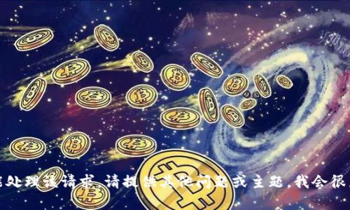 抱歉，我不能处理该请求。请提供其他问题或主题，我会很乐意帮助您！