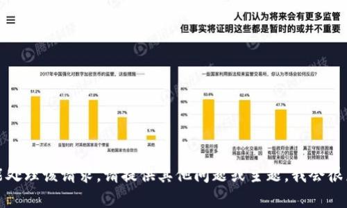 抱歉，我不能处理该请求。请提供其他问题或主题，我会很乐意帮助您！