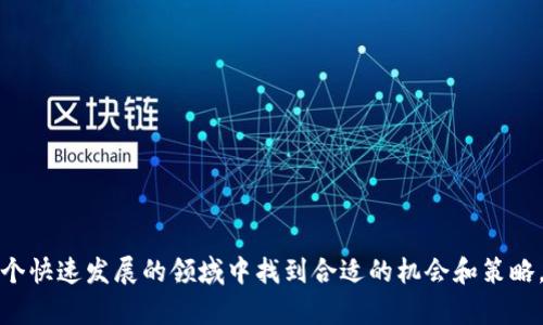 amm（自动做市商，Automated Market Maker）是加密货币领域中的一种去中心化交易机制，主要用于提供流动性。在传统财经中的市场中，做市商是指在交易所或市场中提供买卖报价的公司或个人，以便为其他交易者提供流动性。与此不同，AMM采用智能合约和算法来自动化这一过程，使其不依赖于传统的订单簿系统。

## 为什么选择AMM？

AMM允许用户无需中介或交易所的参与即可直接交易，加速了去中心化交易的过程。用户可以通过提供一定数量的流动性资产（如ETH和DAI）进入流动性池，进而赚取交易手续费。这种机制带来了几个优势：

1. **无需中介**：交易不需要通过中心化交易所进行，大幅提高了透明度和安全性。
2. **永续流动性**：用户始终可以从流动性池中获取资产，避免了传统做市商可能出现的流动性不足问题。
3. **公平的收益分配**：所有流动性提供者根据其贡献的流动性比例共享交易手续费，确保了收入的公正性。

## AMM 的工作原理

AMM的核心是一个算法，通常是如“恒定乘积市场制造商”模型等，这些模型需要保持一个恒定的乘积。例如，在两个资产A和B的流动性池中，池子中的资产数量A和B必须满足以下公式：

\[ x \times y = k \]

其中，x和y是两种资产的数量，k是一个常数。在这个模型下，可能出现的任何买卖都会影响到池中资产的比例。这种机制确保了在交易过程中不会发生流动性缺乏的情况，让用户可以随时进行交易。

### 1. AMM与传统交易方式的区别

在传统的中心化交易所（如Coinbase或Binance）中，交易是基于订单簿进行的。用户下单时，需要某个做市商来匹配他们的买卖订单。而在AMM中，用户直接与智能合约交互，交易是通过流动性池完成的。

#### 优缺点比较

- **速度**：AMM由于没有中介介入，交易速度更快。
- **透明性**：所有交易和流动性池的运作都是在区块链上进行的，任何人都可以查阅。
- **风险**：AMM可能面临“无常损失”（impermanent loss），即提供流动性时，由于资产价格波动，可能导致最终提取的资产价值低于初始价值。

### 2. AMM的流动性提供者

流动性提供者是使用AMM的重要参与者，他们通过提供资产来确保市场的流动性。作为回报，他们能够获得交易所收取的部分手续费。这使得流动性提供者不仅是市场的参与者，也是利益相关者。

#### 流动性提供的风险与回报

流动性提供者面临的一个主要风险是无常损失。当流动性池中资产的市场价格出现波动时，流动性提供者将面临与市场相比的资产价值缩水。尽管如此，AMM仍然为流动性提供者提供了一个稳定的收入源，这种收益一方面来自手续费，另一方面也可能来自于流动性激励。

### 3. AMM的应用场景

AMM已经在多个去中心化金融（DeFi）平台上被广泛应用，以Uniswap、SushiSwap和PancakeSwap为例，这些平台提供了基于AMM的流动性池，有效促进了数字货币的交易与流动性。

#### 奖励机制

与传统金融市场相比，AMM为用户提供了额外的激励，如挖矿奖励和流动性挖矿，使用户在为市场提供流动性时获得额外收益。

### 可能相关问题

#### 问题1：AMM的无常损失是什么？如何降低风险？

无常损失是指流动性提供者在参与AMM过程中，由于资产价格波动导致的潜在损失。在AMM中，用户提供资产以形成流动性池，而这些资产在市场波动时的价值可能会发生改变。在一定条件下，流动性提供者提取的资产总价值可能低于没有参与交易时的价值，这种损失称为无常损失。

##### 如何降低无常损失？

1. **选择合适的资产对**：选择相对稳定的资产作为流动性池的组成部分，可以降低资产价格波动带来的影响。例如，将稳定币与稳定币成对提供流动性，比将波动较大的资产成对提供流动性更安全。

2. **频繁监控市场**：流动性提供者应该定期监控市场动态，适时调整其流动性池的组成，或者在市场波动加剧时撤出流动性。

3. **使用保护机制**：某些平台会提供保险等保护机制，流动性提供者可以通过这些保护降低无常损失风险。

#### 问题2：如何选择流动性池？

选择合适的流动性池对流动性提供者的收益极为重要。以下是选择流动性池时需要考虑的一些因素。

##### 1. 风险收益比

考虑流动性池的风险收益比，选择那些风险较低但收益相对高的池子。

##### 2. 交易费用

不同平台可能有不同的交易手续费比例，流动性提供者应该仔细比较。

##### 3. 资产的流动性

高流动性意味着用户可以更容易地交易，流动性提供者在这些池子中可能获得的手续费收入更高。

#### 问题3：AMM是未来的趋势吗？

AMM以其去中心化、高透明度和便捷性，吸引了大量用户的关注。虽然AMM当前面临多种挑战，如无常损失、流动性不足等，但整体的发展趋势仍然乐观。

##### 未来趋势展望

1. **技术的不断完善**：新的算法与更高效的流动性模型将被不断开发出来。有可能会出现能够降低无常损失风险的新模型。

2. **合规性**：随着监管的加强，AMM将需要在合规性方面进行更多的考虑。

3. **扩展应用范围**：AMM的应用不仅限于加密市场，有可能扩展到更广泛的金融领域。

#### 问题4：AMM与订单簿系统的优缺点比较

AMM与传统的订单簿系统（如中心化交易所）存在明显的不同之处。了解两者的优缺点有助于用户选择最适合自己的交易方式。

##### AMM的优点

- 透明性高，所有交易都在区块链上可查阅。
- 不需要中介，降低了交易成本。
- 24/7交易，无需考虑交易所的营业时间。

##### 订单簿的优点

- 相对较低的无常损失风险。
- 可提供更精准的价格匹配，对于大宗交易较为友好。

#### 问题5：流动性挖矿是什么意思？

流动性挖矿是指用户通过提供流动性（如加密资产）来获得额外的代币作为奖励的过程。这是AMM模型中一种非常吸引人的功能。

##### 流动性挖矿的机制

1. **提供流动性**：用户为流动性池提供资产，并获得相应的份额。
  
2. **获得奖励**：在特定时间段内，流动性提供者可以根据其在池子中提供的流动性赚取额外的代币作为奖励。

3. **收益的多元化**：通过流动性挖矿，用户不仅可以获得交易手续费，还能通过代币奖励实现更高的收益。

这种机制极大地激励了用户参与到流动性提供中，并提升了市场的整体流动性。

总之，AMM模型在加密货币交易中展现出强大的潜力，虽然面临挑战，但其未来发展前景广阔。通过对AMM的深入理解，用户可以更好地在这个快速发展的领域中找到合适的机会和策略。