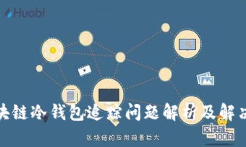 : 区块链冷钱包追踪问题解析及解决方案