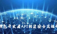 如何利用TP钱包开发者API构建安全高效的区块链应