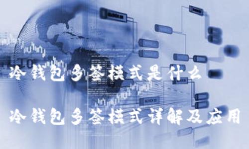 冷钱包多签模式是什么

冷钱包多签模式详解及应用