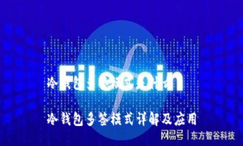 冷钱包多签模式是什么

冷钱包多签模式详解及应用