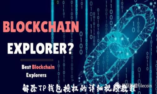 
解除TP钱包授权的详细视频教程
