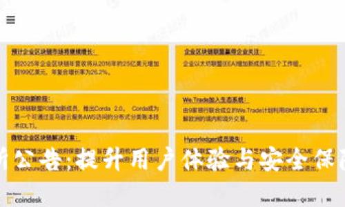 欧意交易所公告：提升用户体验与安全保障的新举措