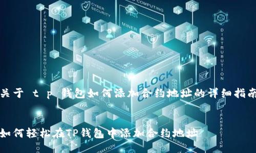 关于 t p 钱包如何添加合约地址的详细指南


如何轻松在TP钱包中添加合约地址